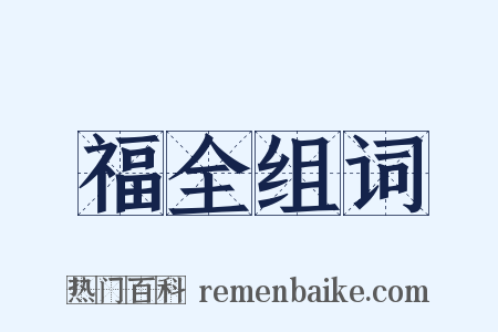 福全组词是什么意思的图片